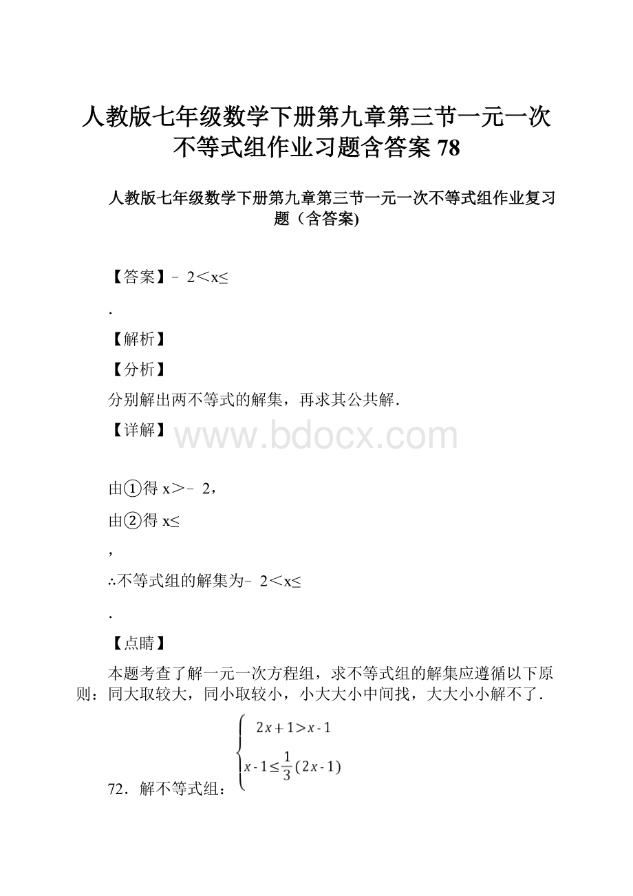 人教版七年级数学下册第九章第三节一元一次不等式组作业习题含答案 78.docx