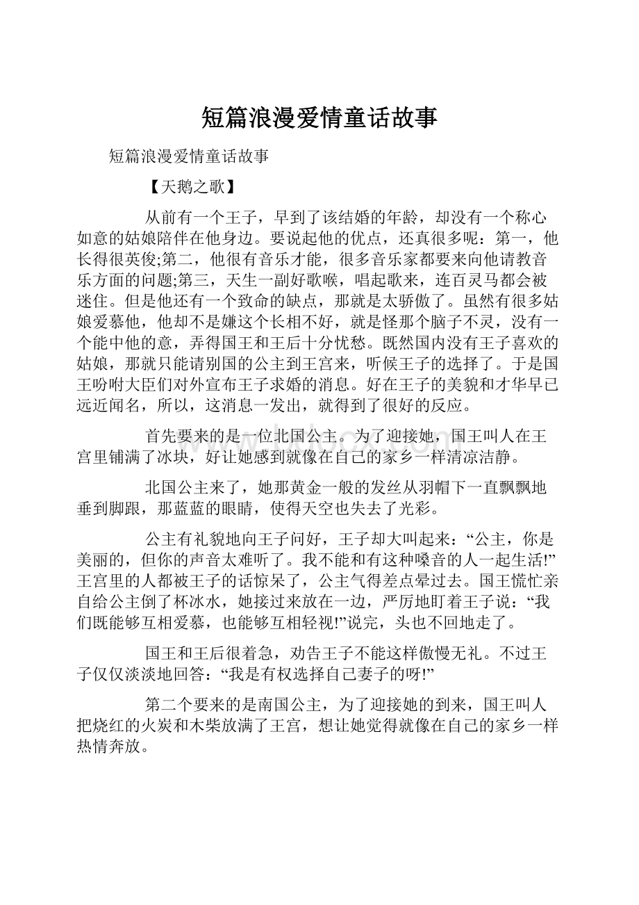 短篇浪漫爱情童话故事.docx