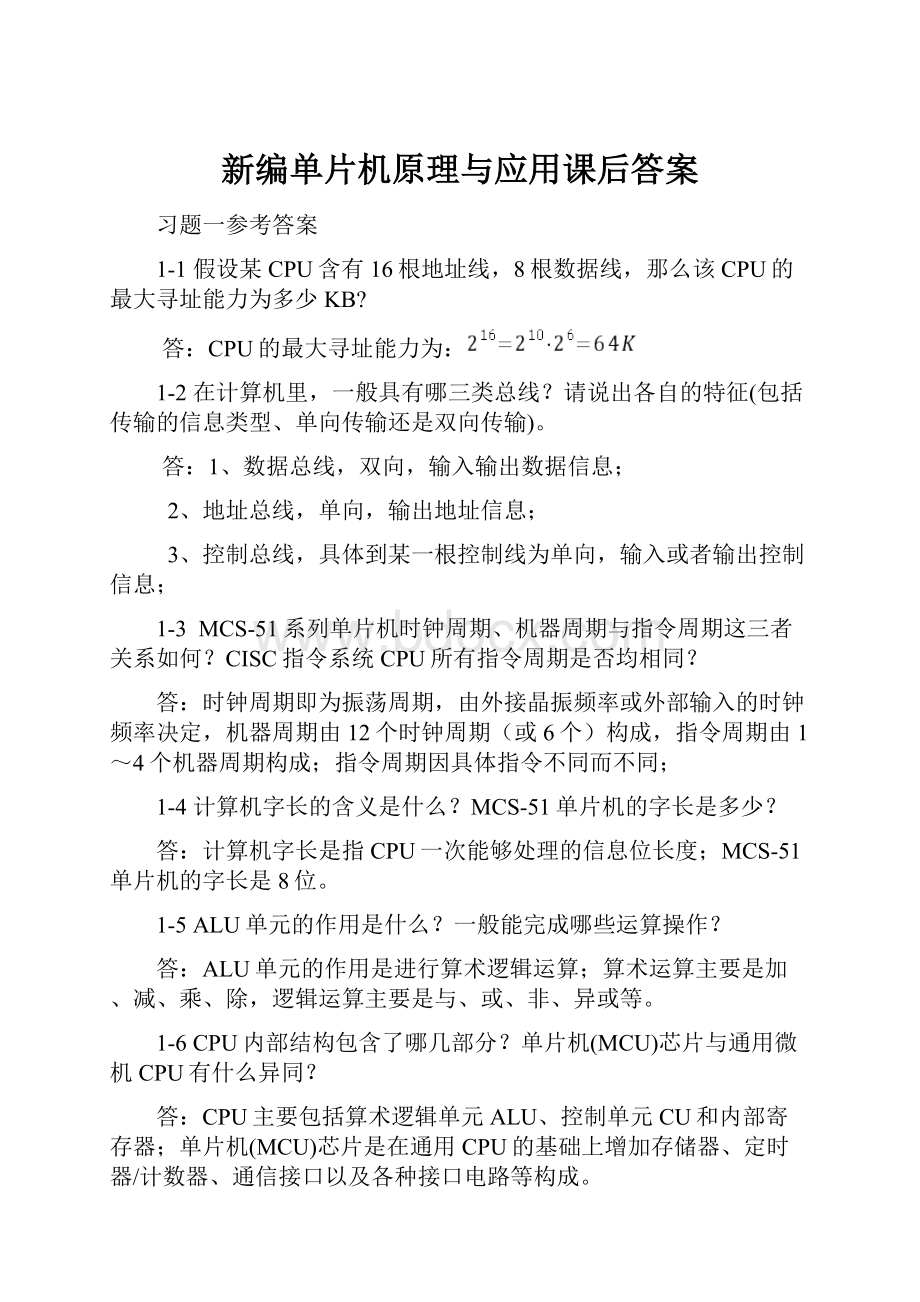 新编单片机原理与应用课后答案.docx_第1页