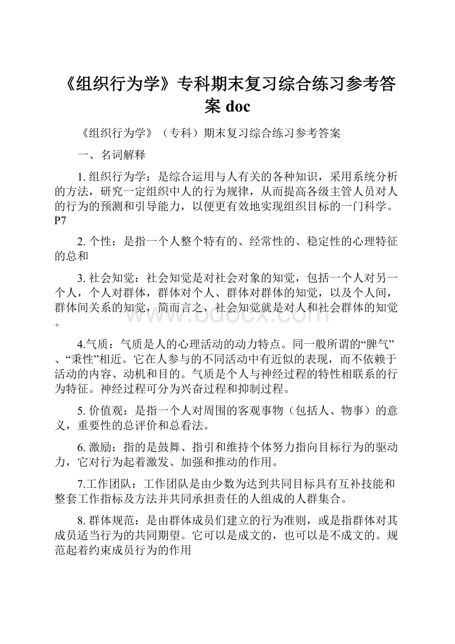 《组织行为学》专科期末复习综合练习参考答案doc.docx