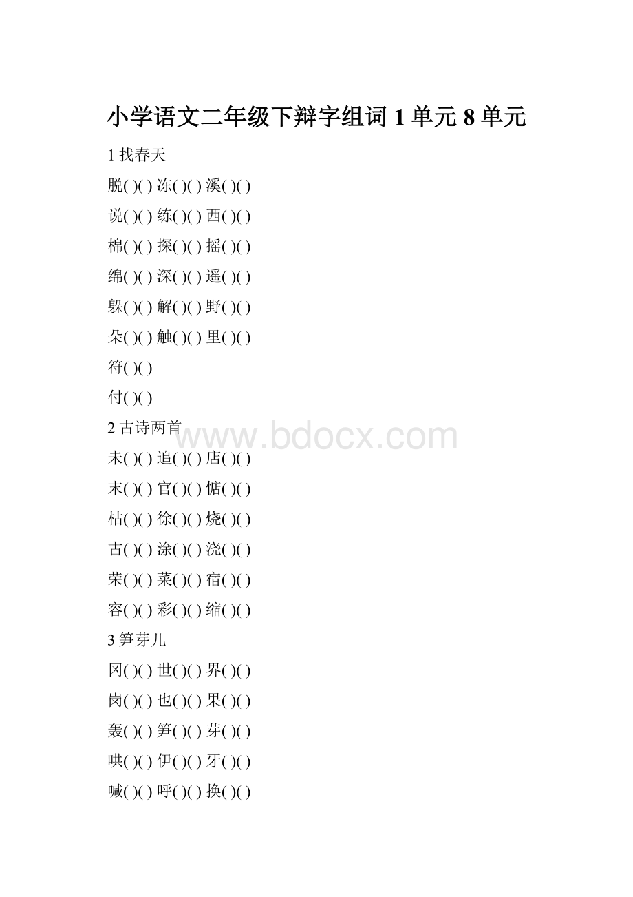 小学语文二年级下辩字组词1单元8单元.docx