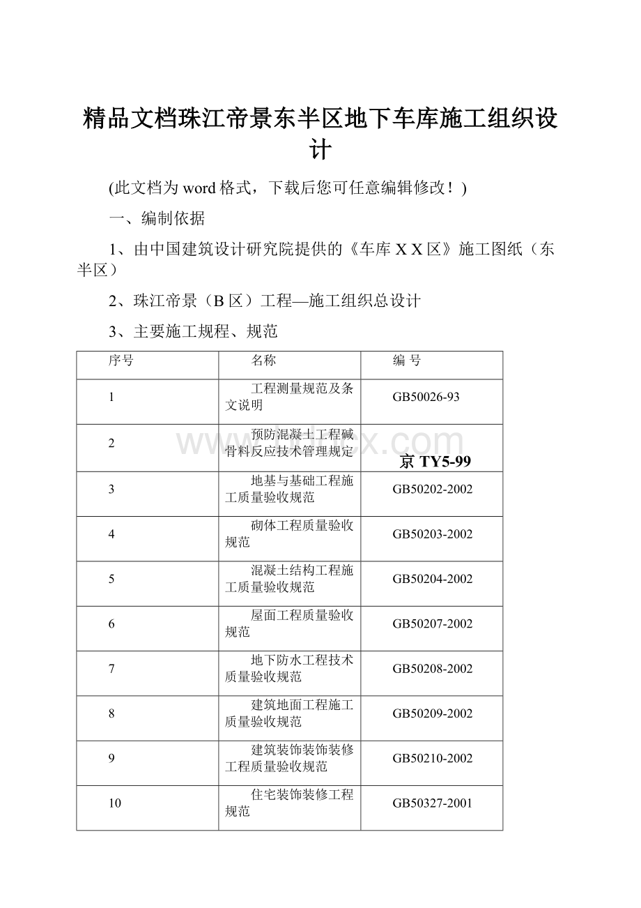 精品文档珠江帝景东半区地下车库施工组织设计.docx