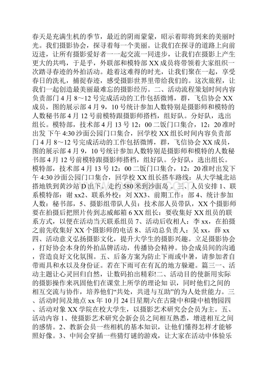 协会摄影活动比赛策划方案范本doc.docx_第3页