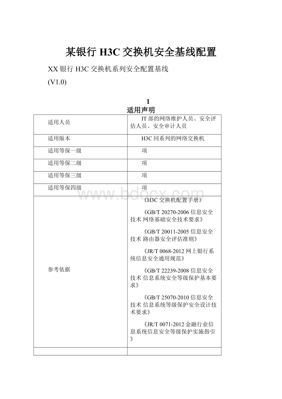 某银行H3C交换机安全基线配置.docx