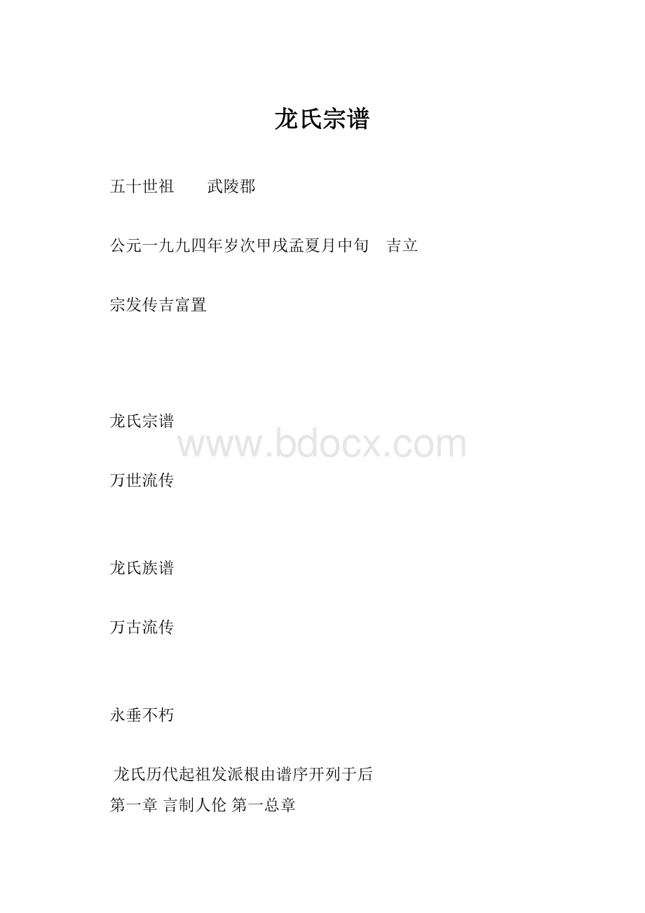 龙氏宗谱.docx_第1页