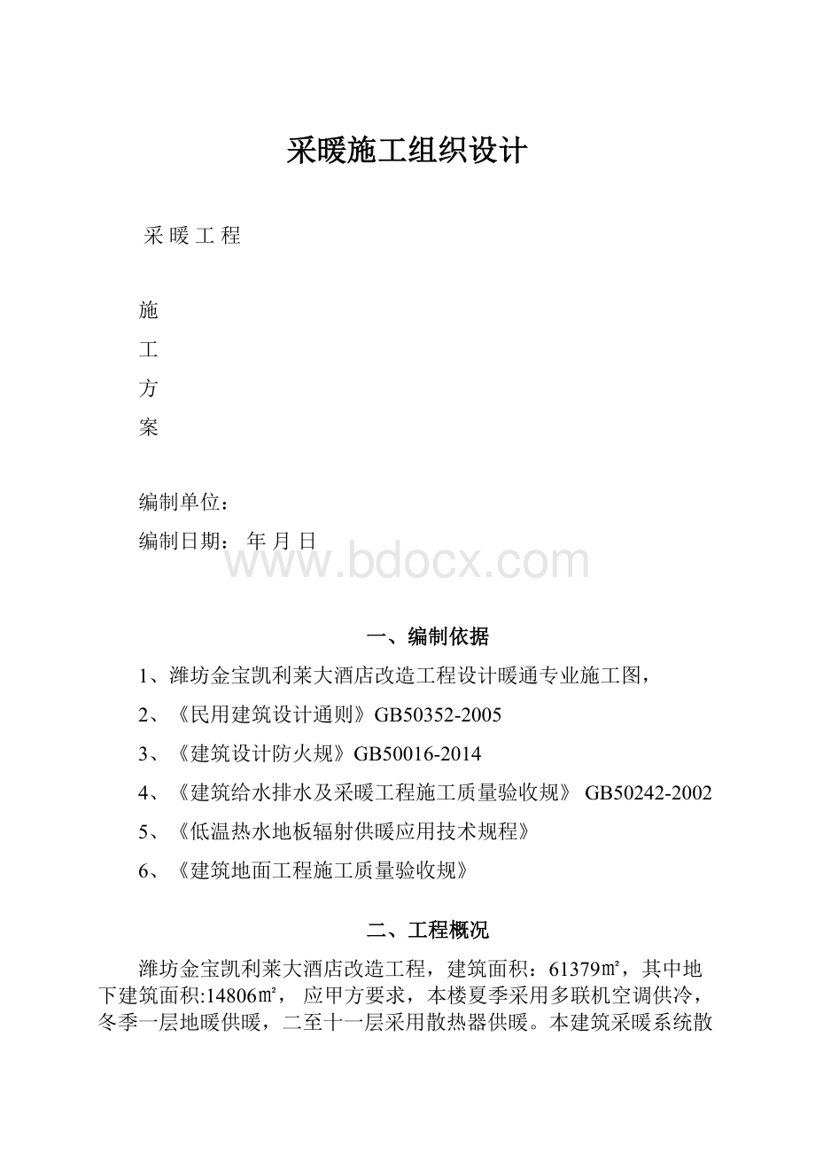 采暖施工组织设计.docx_第1页