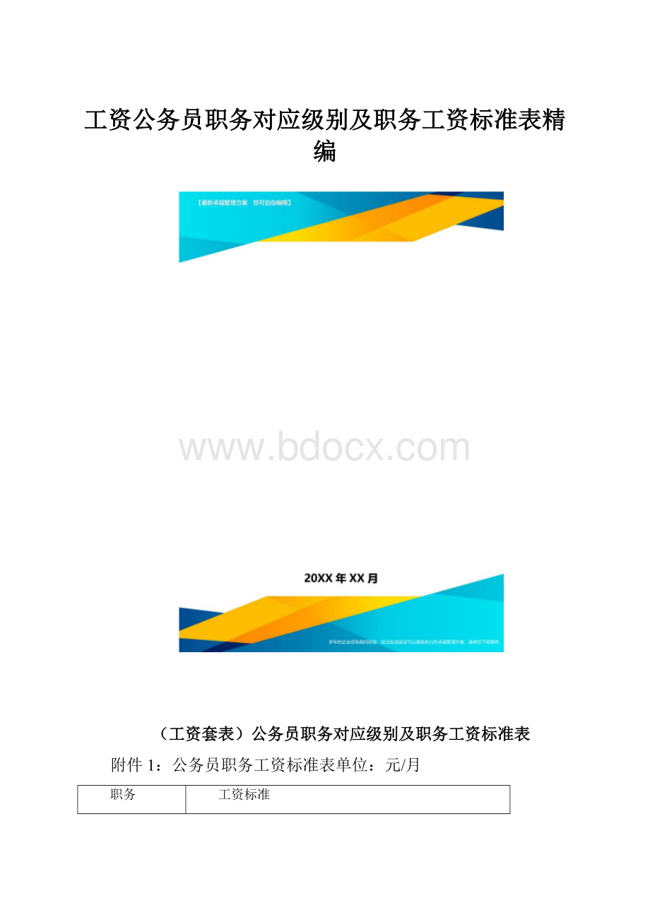 工资公务员职务对应级别及职务工资标准表精编.docx