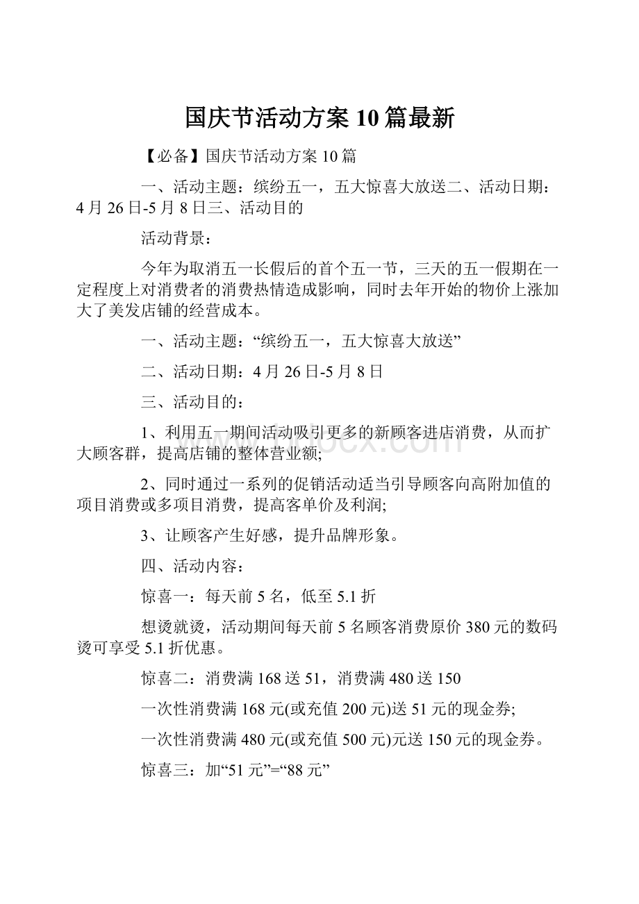 国庆节活动方案10篇最新.docx