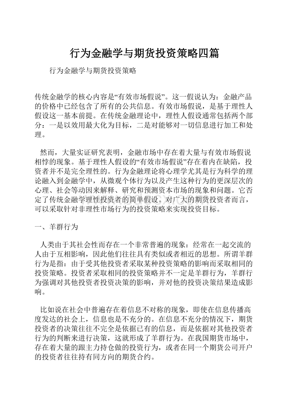 行为金融学与期货投资策略四篇.docx