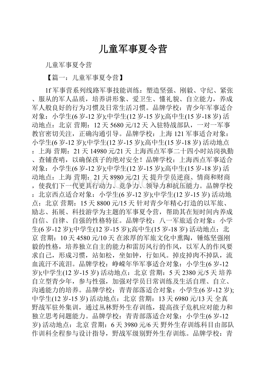 儿童军事夏令营.docx_第1页