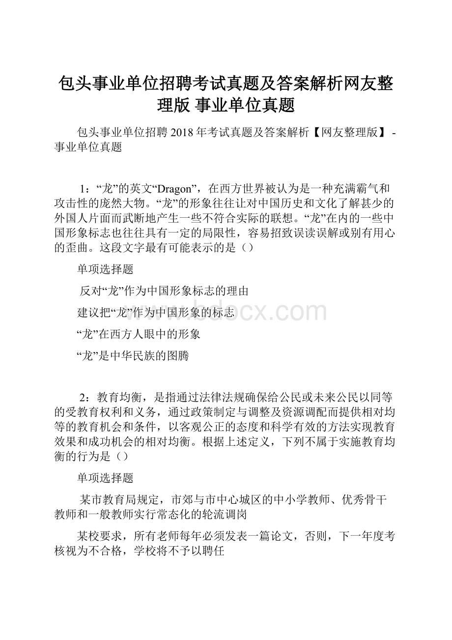 包头事业单位招聘考试真题及答案解析网友整理版事业单位真题.docx