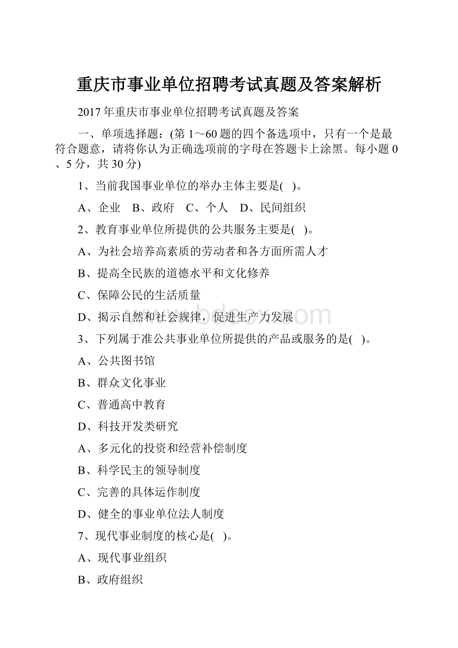 重庆市事业单位招聘考试真题及答案解析.docx_第1页