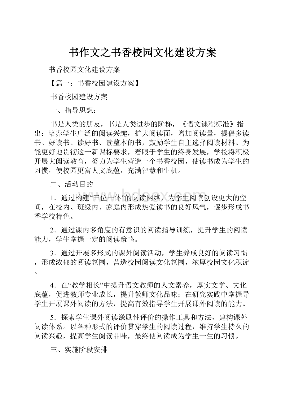 书作文之书香校园文化建设方案.docx