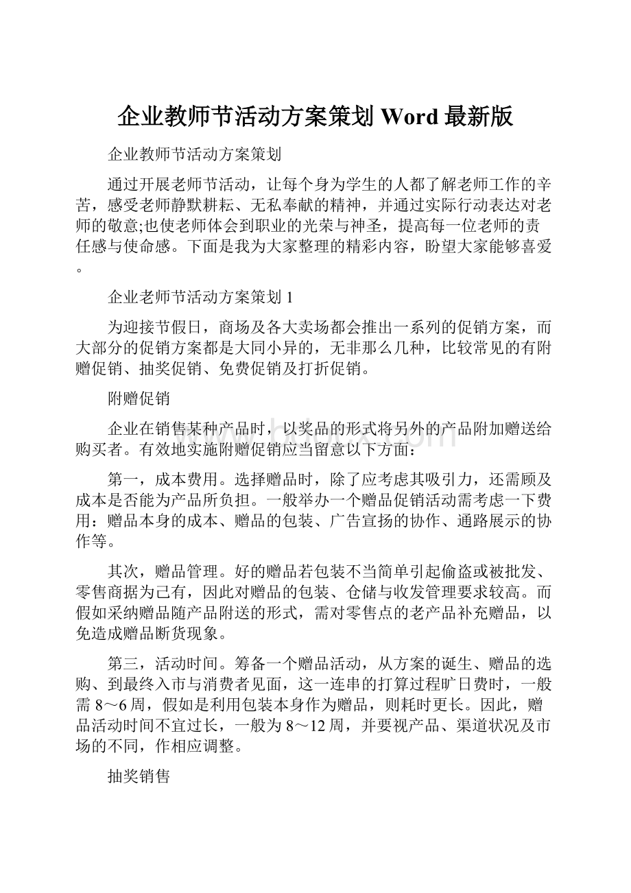 企业教师节活动方案策划Word最新版.docx