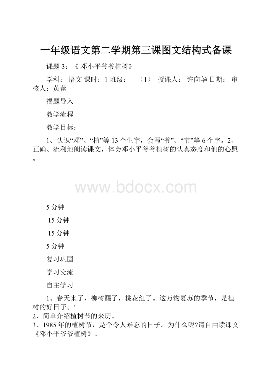 一年级语文第二学期第三课图文结构式备课.docx