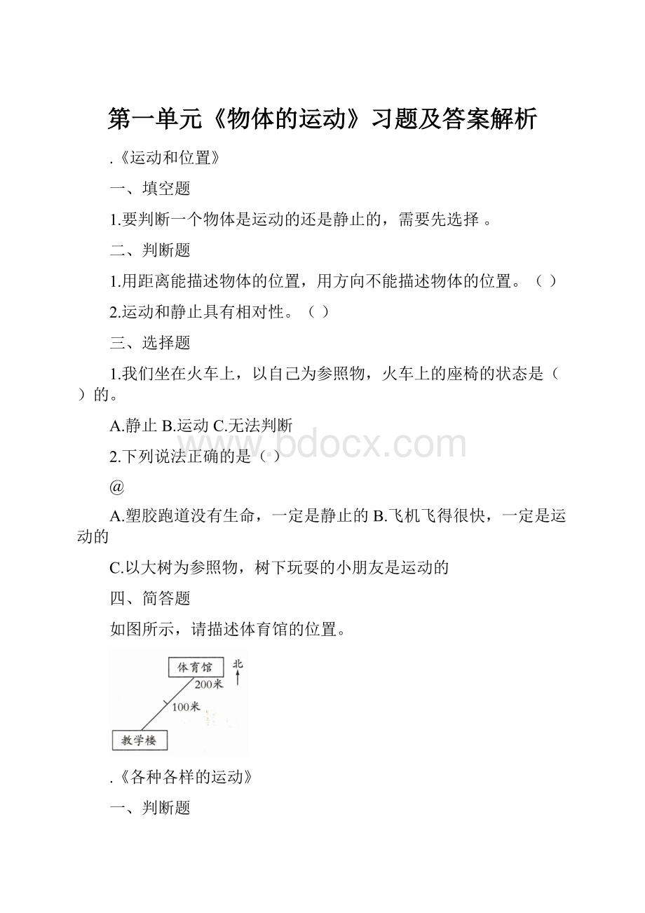 第一单元《物体的运动》习题及答案解析.docx_第1页