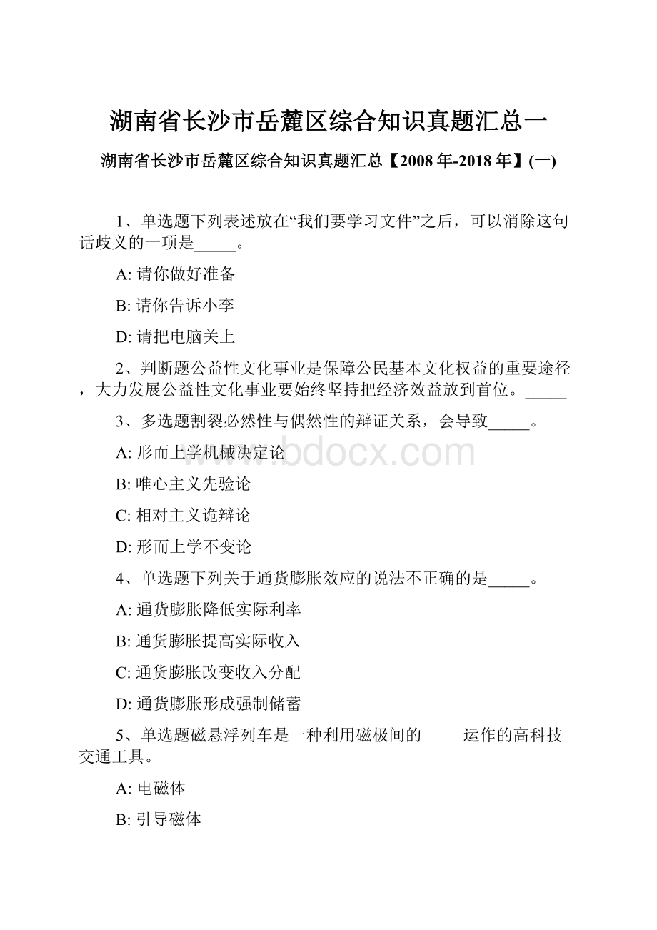 湖南省长沙市岳麓区综合知识真题汇总一.docx