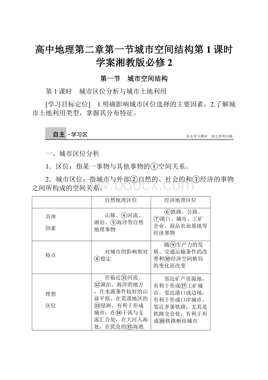 高中地理第二章第一节城市空间结构第1课时学案湘教版必修2.docx