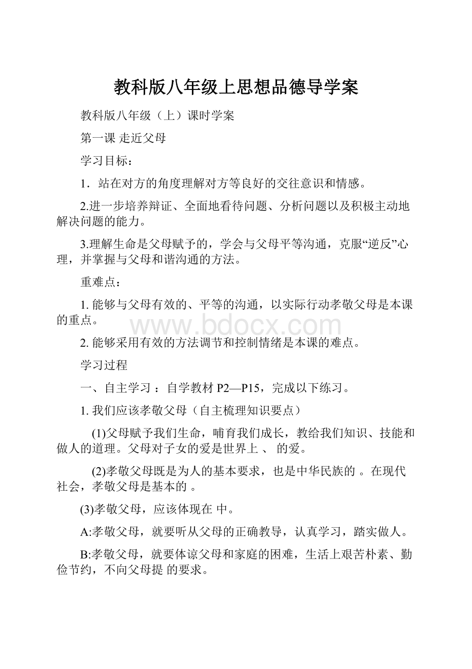 教科版八年级上思想品德导学案.docx