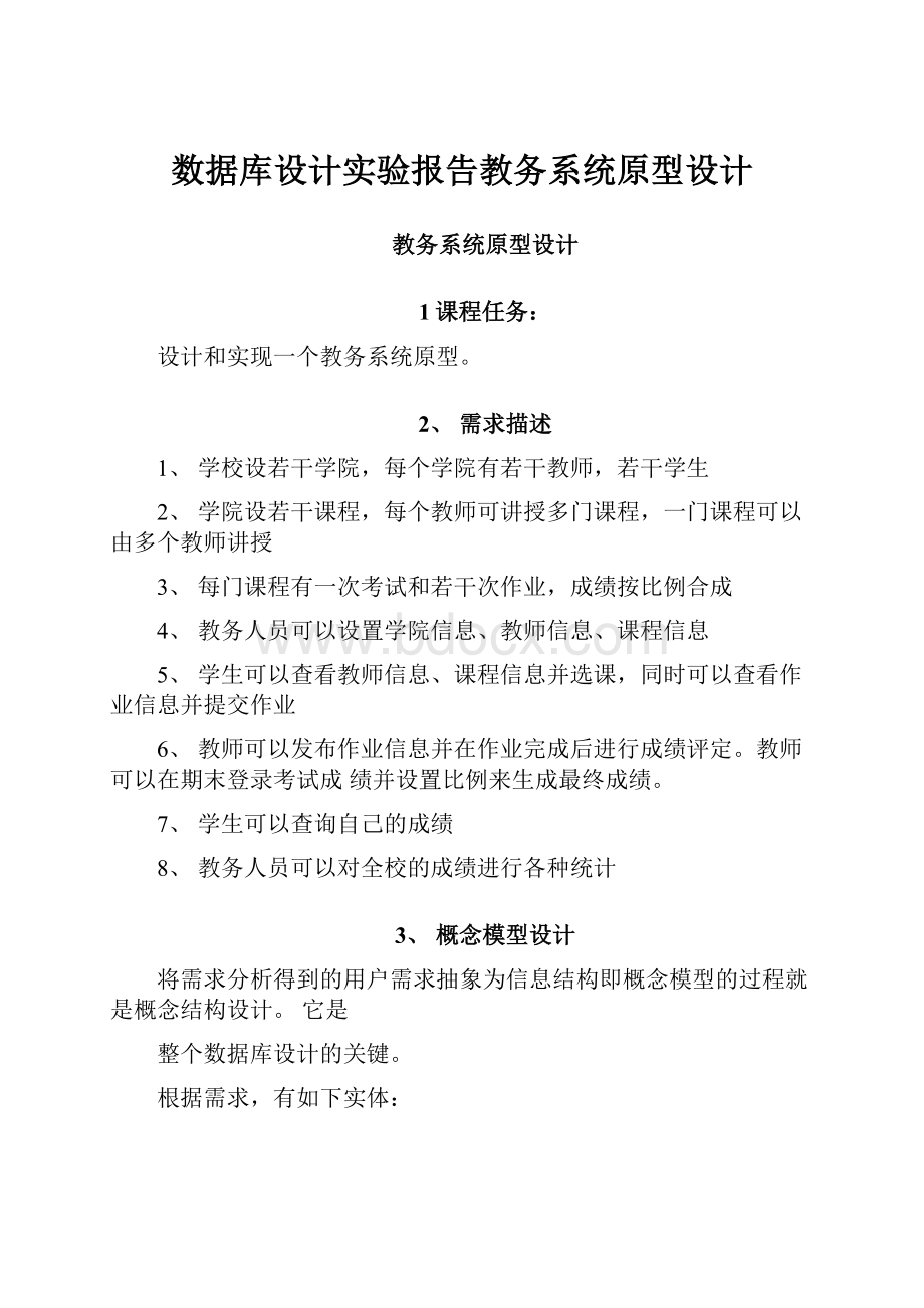 数据库设计实验报告教务系统原型设计.docx_第1页