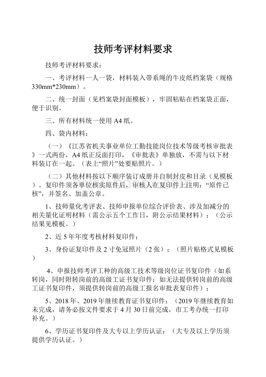 技师考评材料要求.docx