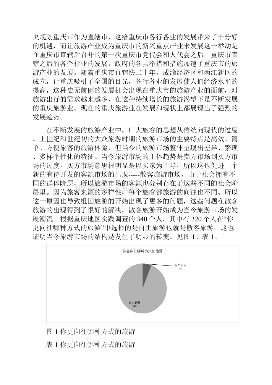 重庆市散客心理及其营销策略研究.docx_第3页