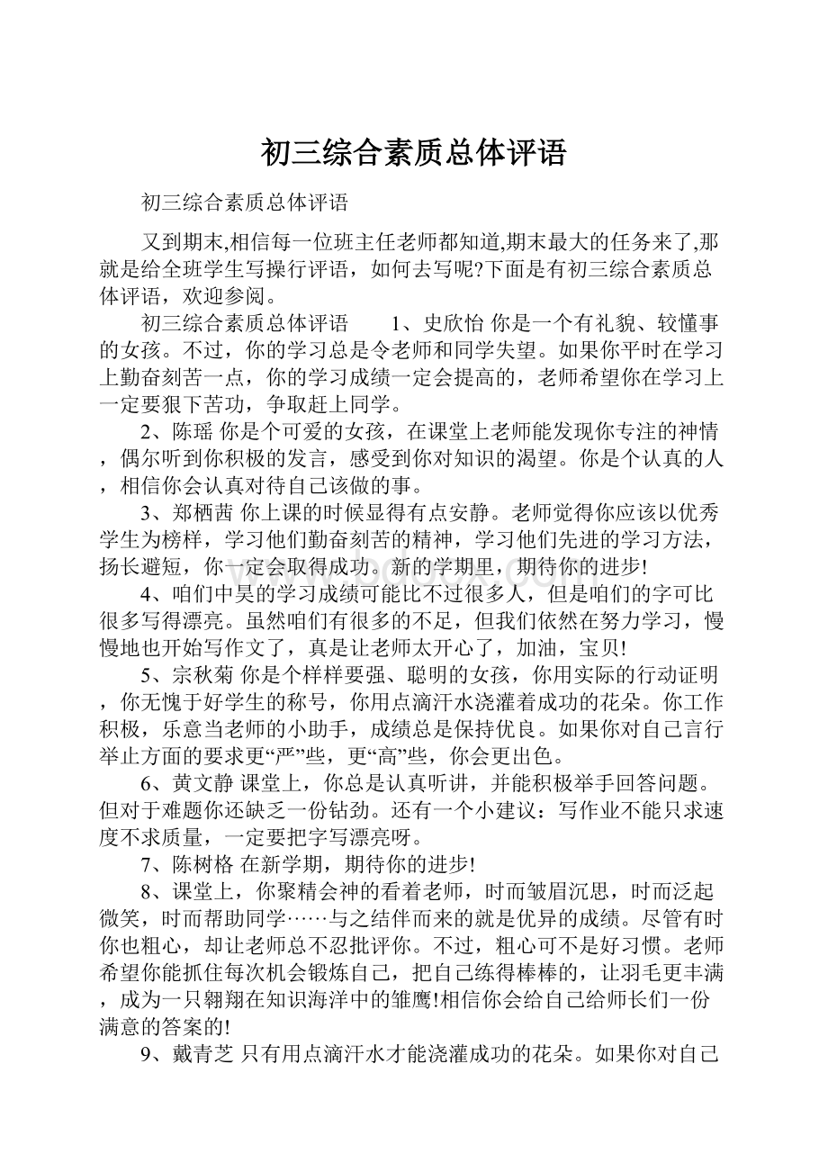 初三综合素质总体评语.docx_第1页