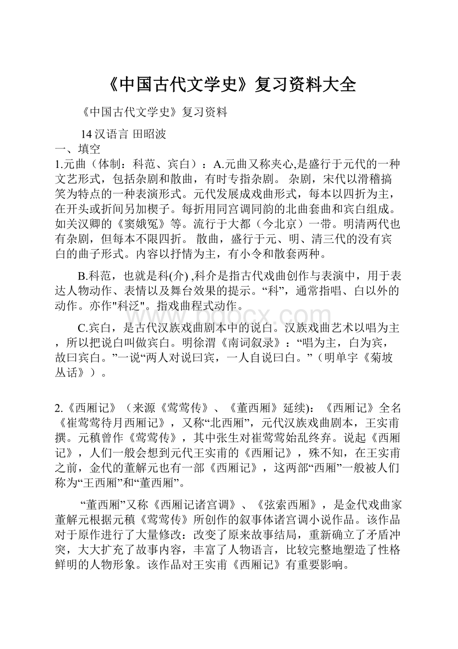 《中国古代文学史》复习资料大全.docx_第1页