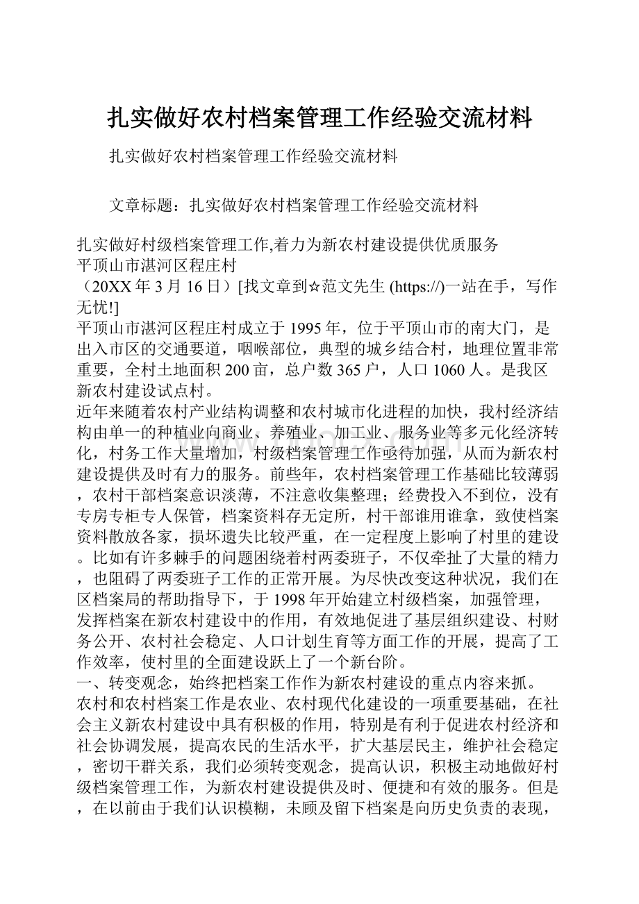 扎实做好农村档案管理工作经验交流材料.docx