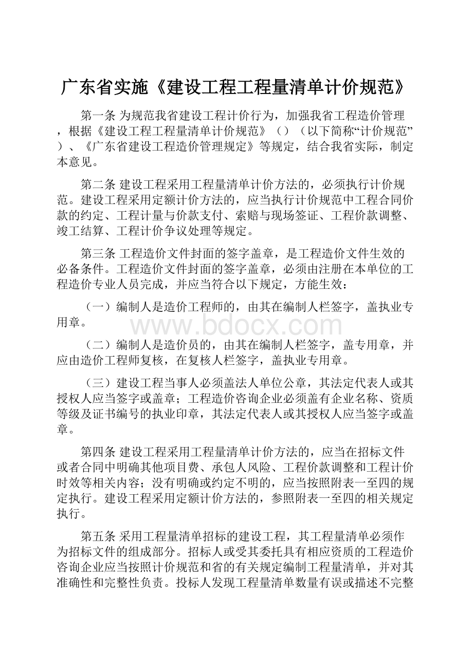 广东省实施《建设工程工程量清单计价规范》.docx