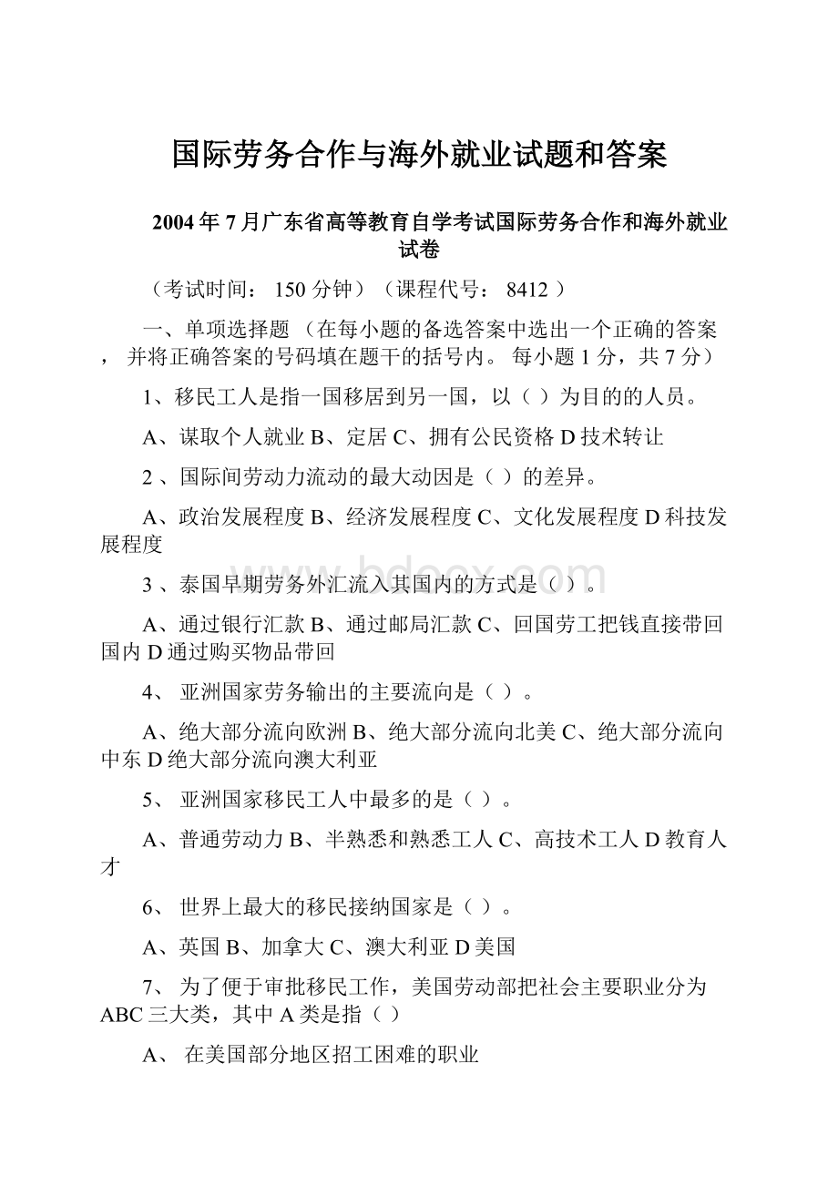 国际劳务合作与海外就业试题和答案.docx