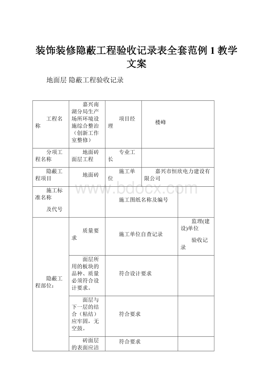 装饰装修隐蔽工程验收记录表全套范例1教学文案.docx_第1页