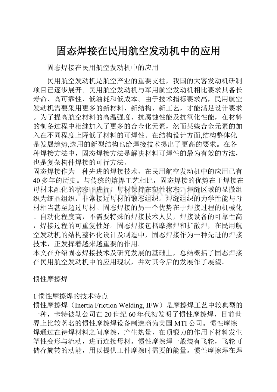 固态焊接在民用航空发动机中的应用.docx