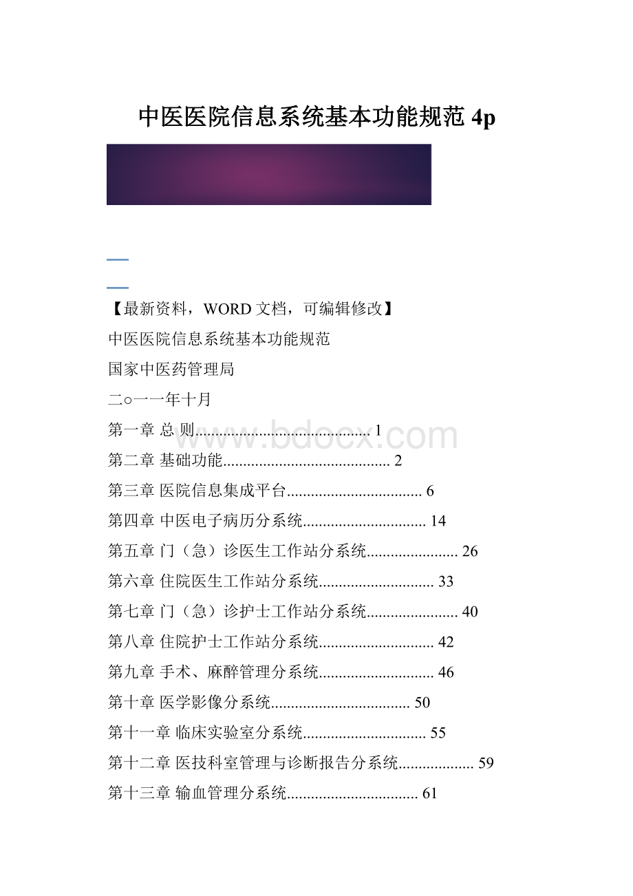 中医医院信息系统基本功能规范4p.docx