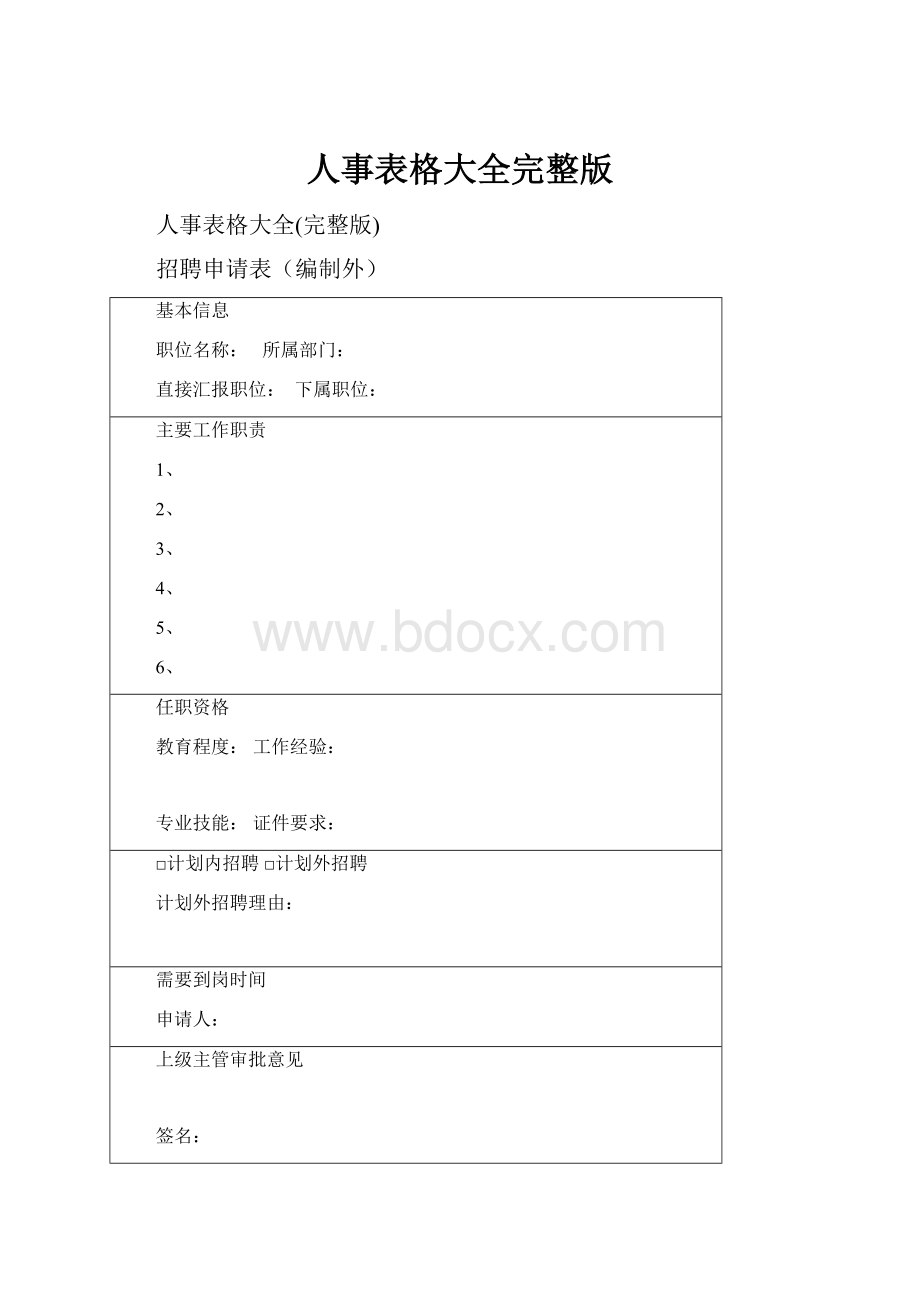 人事表格大全完整版.docx_第1页