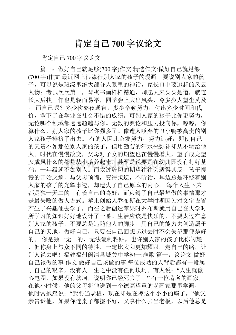 肯定自己700字议论文.docx