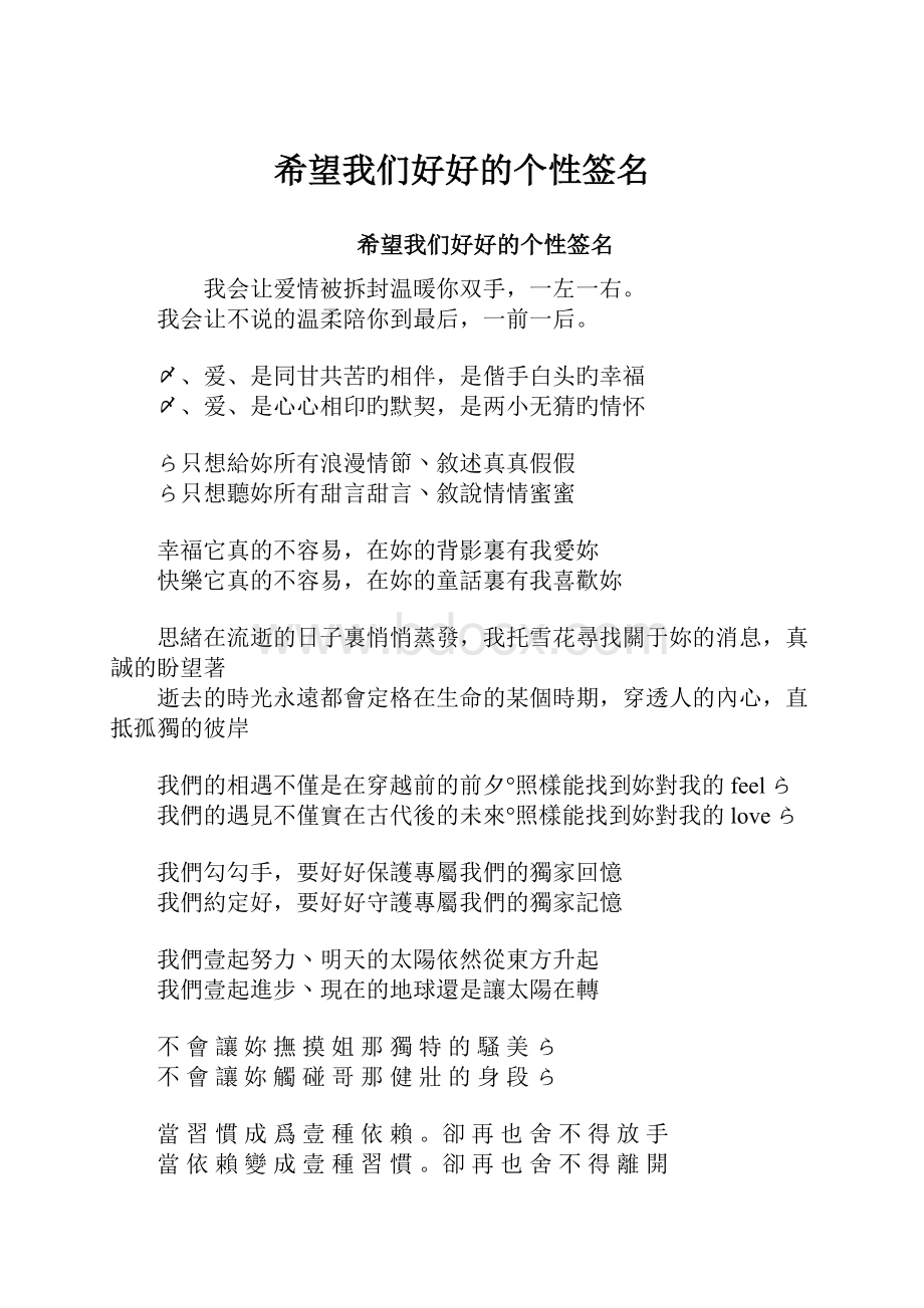 希望我们好好的个性签名.docx_第1页