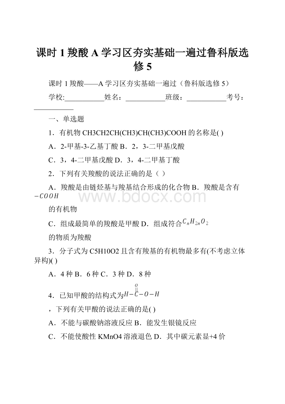 课时1羧酸A学习区夯实基础一遍过鲁科版选修5.docx