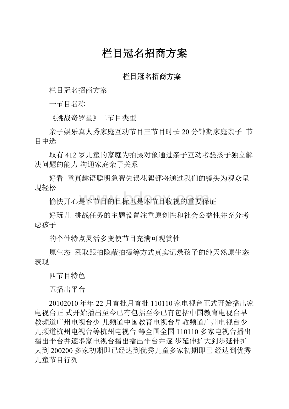 栏目冠名招商方案.docx