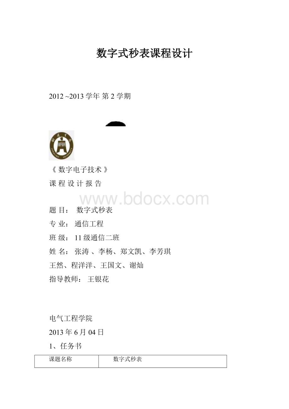 数字式秒表课程设计.docx