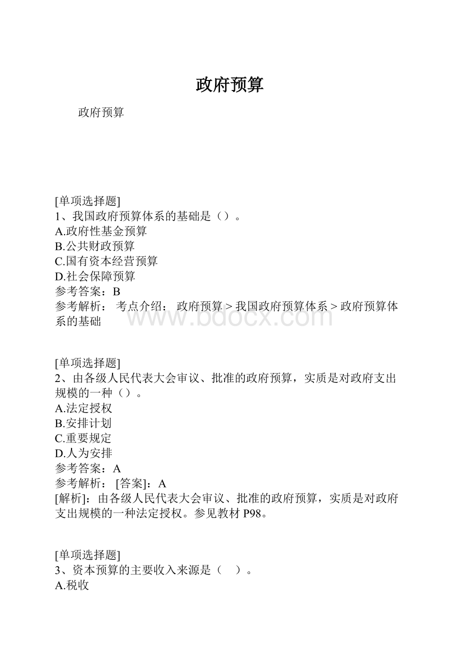 政府预算.docx