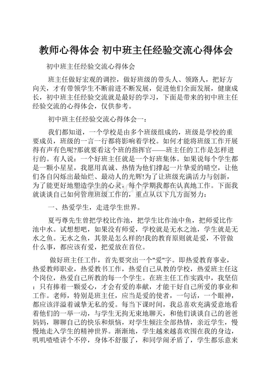 教师心得体会 初中班主任经验交流心得体会.docx