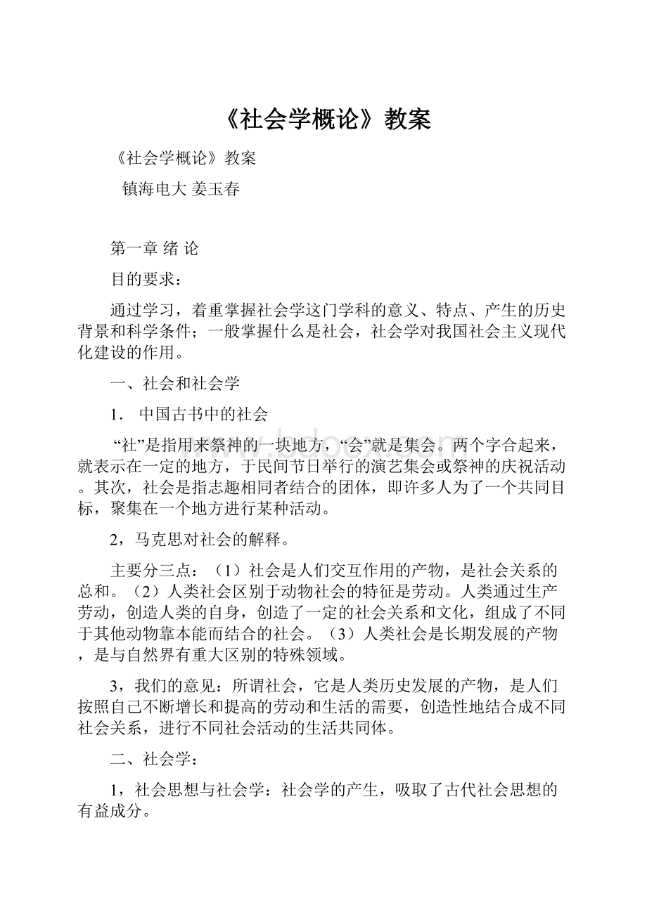 《社会学概论》教案.docx