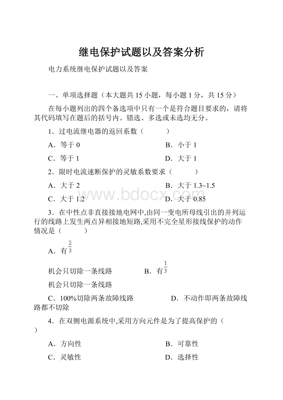 继电保护试题以及答案分析.docx