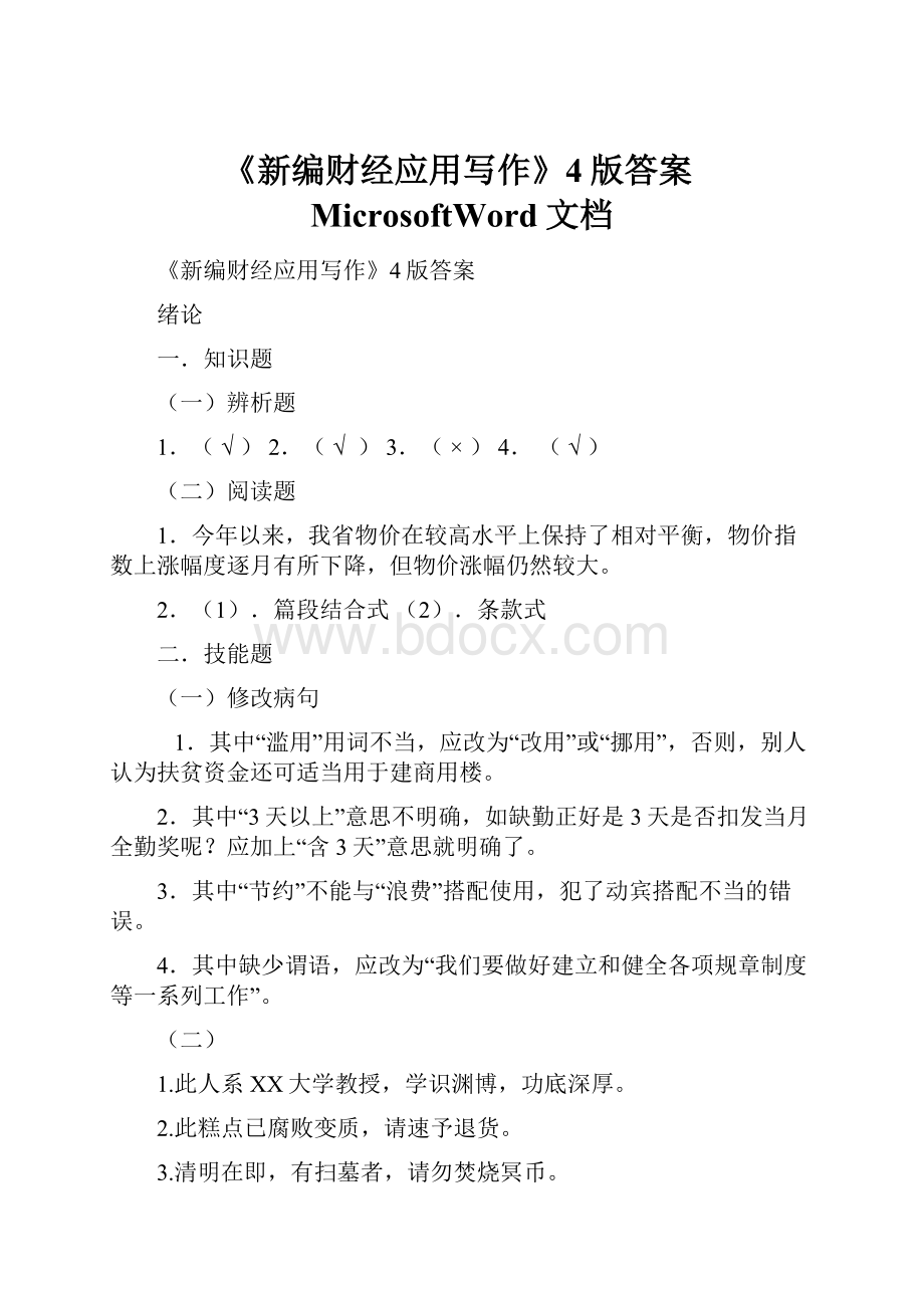 《新编财经应用写作》4版答案MicrosoftWord文档.docx