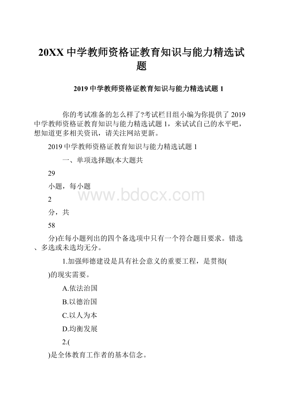 20XX中学教师资格证教育知识与能力精选试题.docx