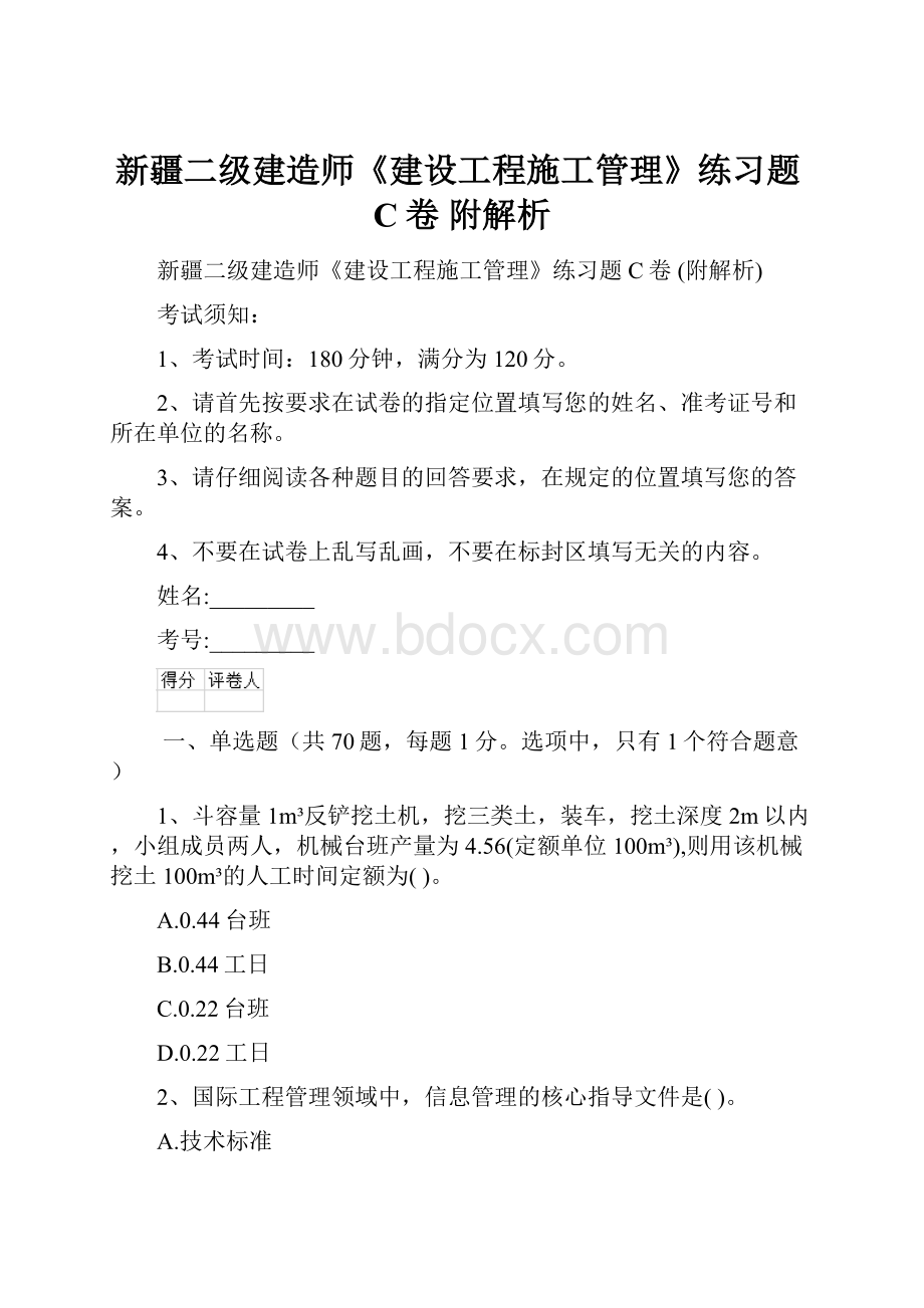 新疆二级建造师《建设工程施工管理》练习题C卷 附解析.docx