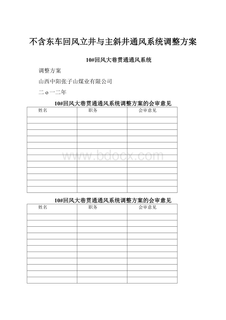 不含东车回风立井与主斜井通风系统调整方案.docx_第1页