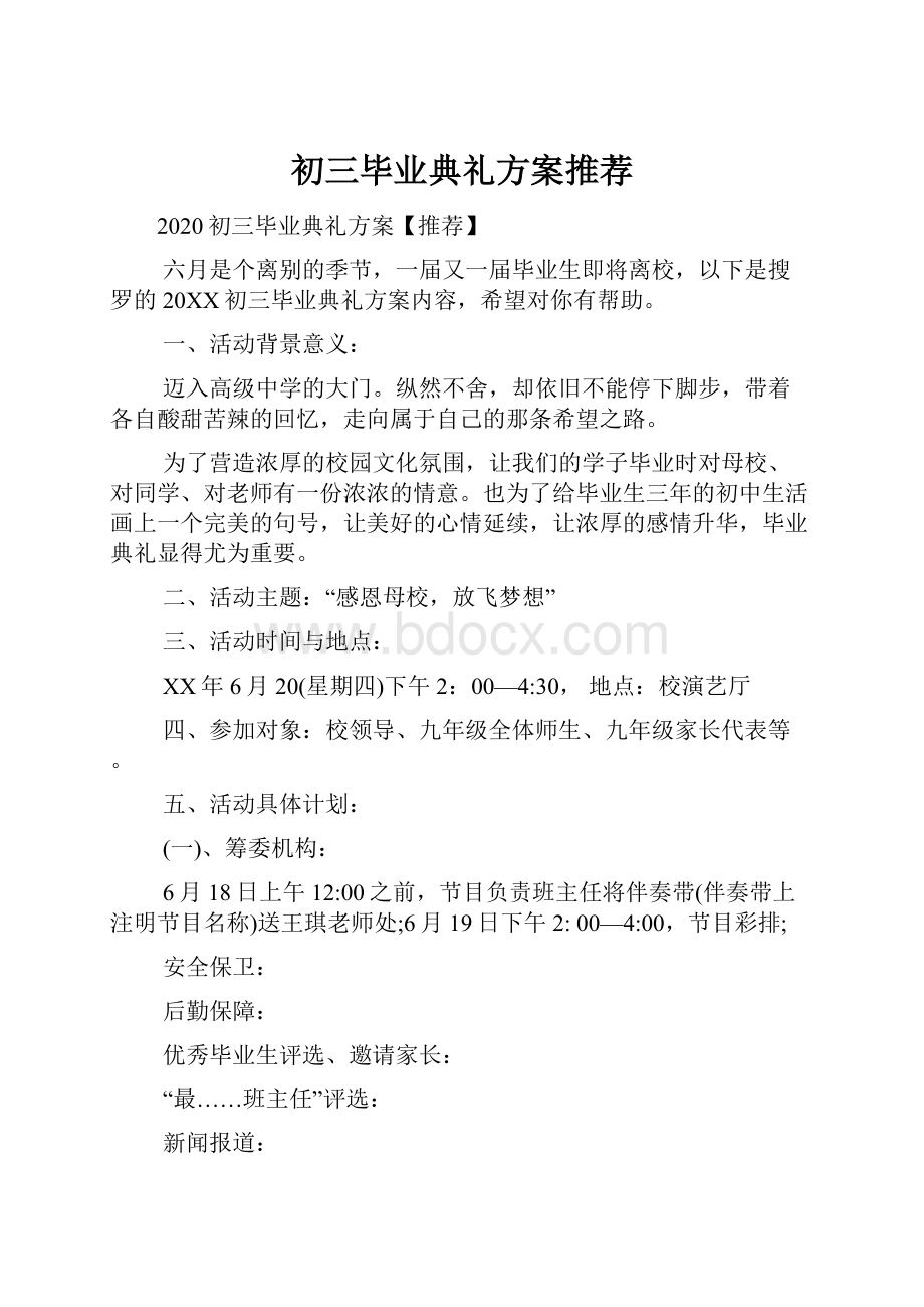 初三毕业典礼方案推荐.docx_第1页