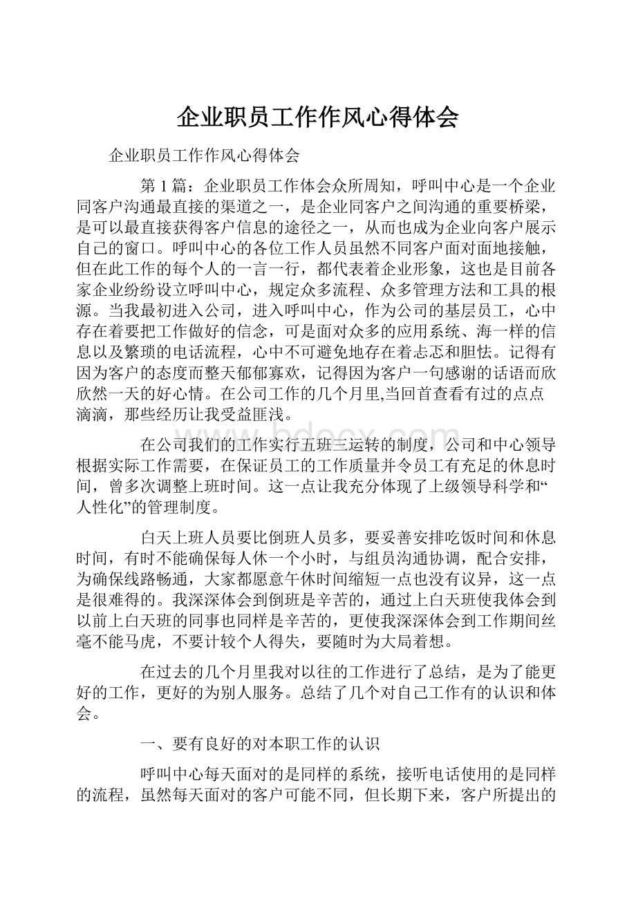 企业职员工作作风心得体会.docx_第1页